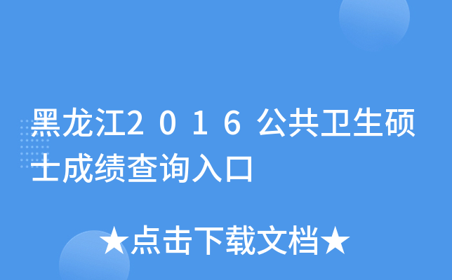 黑龙江2016公共卫生硕士成绩查询入口