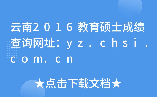 云南2016教育硕士成绩查询网址：yz.chsi.com.cn