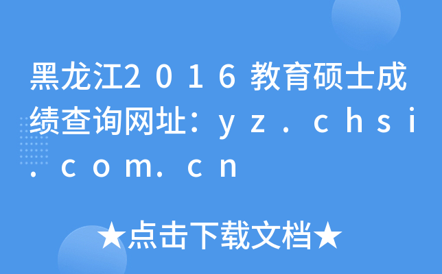 2016Tʿɿ(j)ԃW(wng)ַyz.chsi.com.cn
