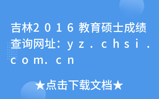 2016TʿɿԃW(wng)ַyz.chsi.com.cn