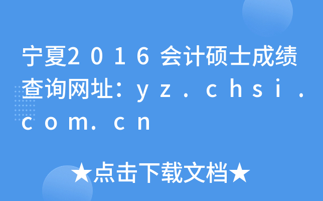 宁夏2016会计硕士成绩查询网址：yz.chsi.com.cn