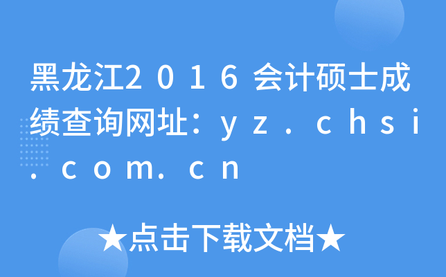 黑龙江2016会计硕士成绩查询网址：yz.chsi.com.cn