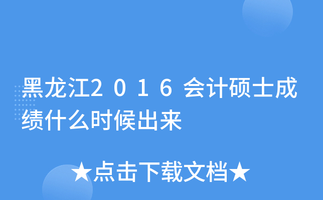 黑龙江2016会计硕士成绩什么时候出来