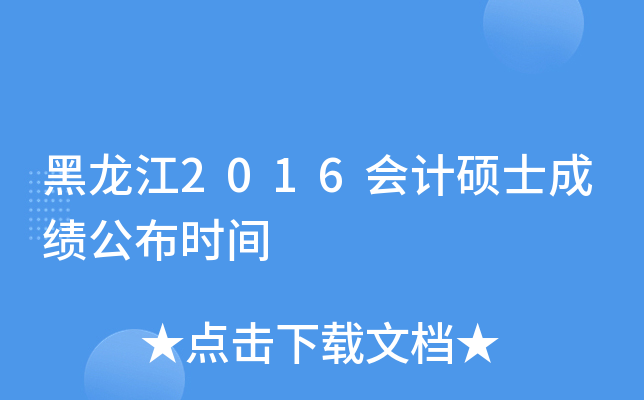 黑龙江2016会计硕士成绩公布时间