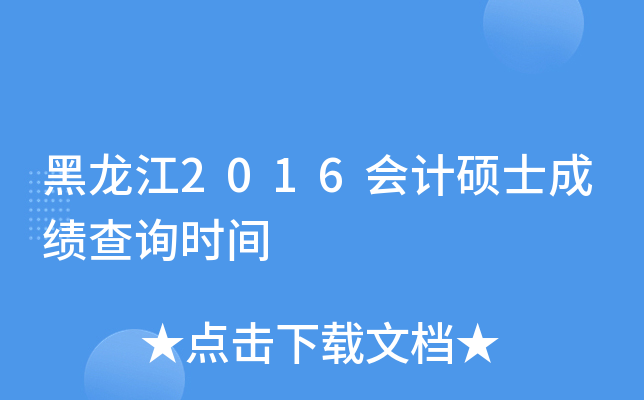 黑龙江2016会计硕士成绩查询时间