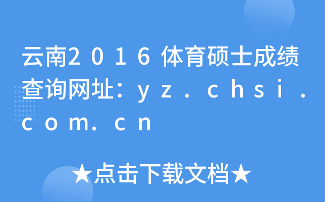 云南2016体育硕士成绩查询网址：yz.chsi.com.cn