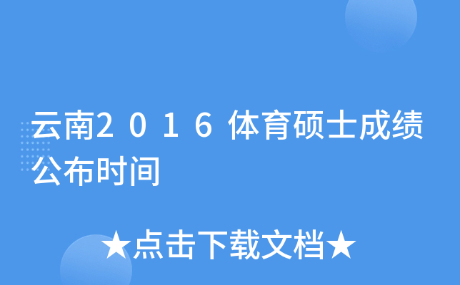 云南2016体育硕士成绩公布时间