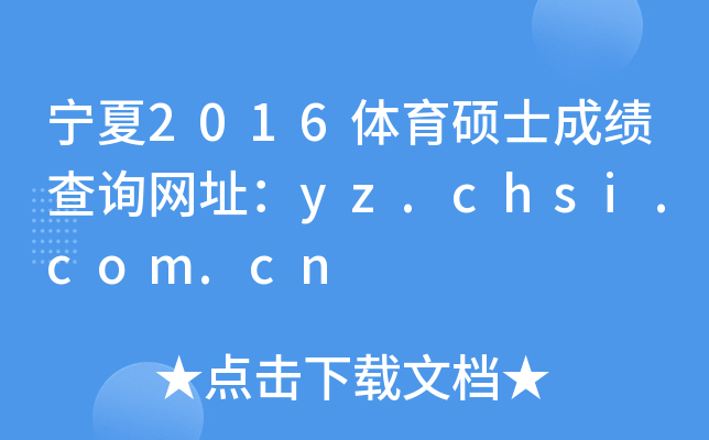 宁夏2016体育硕士成绩查询网址：yz.chsi.com.cn