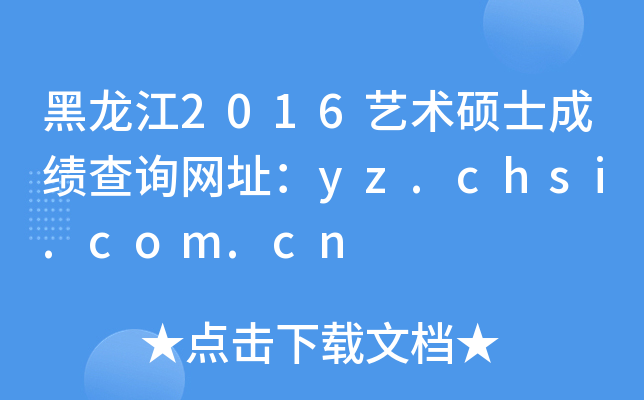 黑龙江2016艺术硕士成绩查询网址：yz.chsi.com.cn