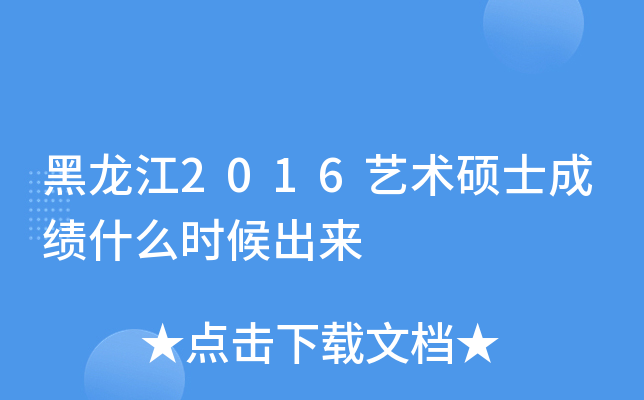 黑龙江2016艺术硕士成绩什么时候出来