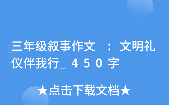 三年级叙事作文 :文明礼仪伴我行_450字