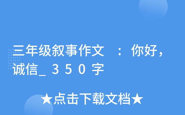 三年级叙事作文 :你好，诚信_350字