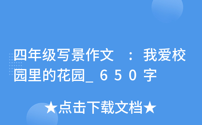 四年级写景作文 :我爱校园里的花园_650字