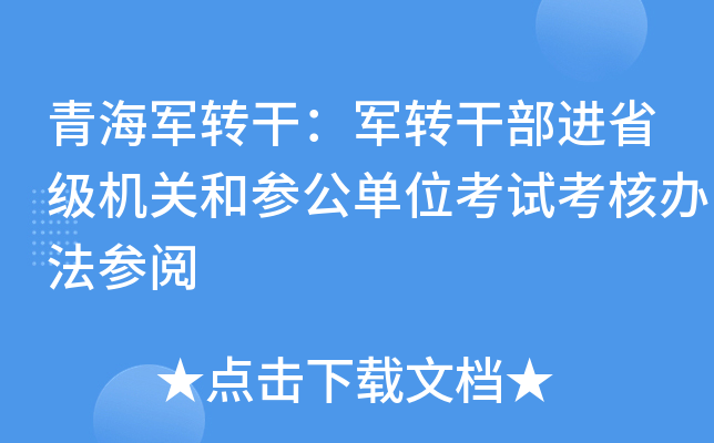 青海军转干：军转干部进省级机关和参公单位考试考核办法参阅