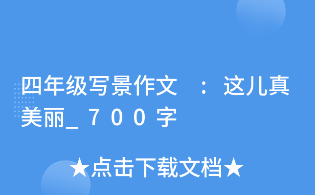 四年级写景作文 :这儿真美丽_700字