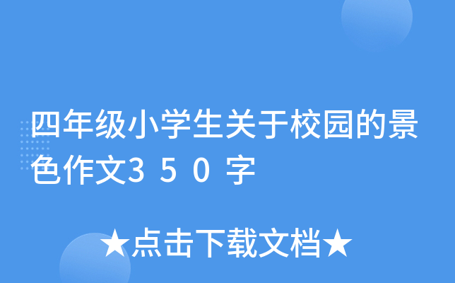 四年级小开云kaiyun(中国)生关于校园的景色作文350字