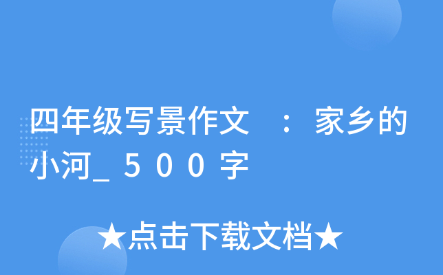 四年级写景作文 :家乡的小河_500字