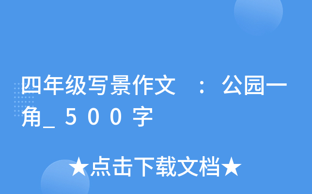 四年级写景作文 :公园一角_500字