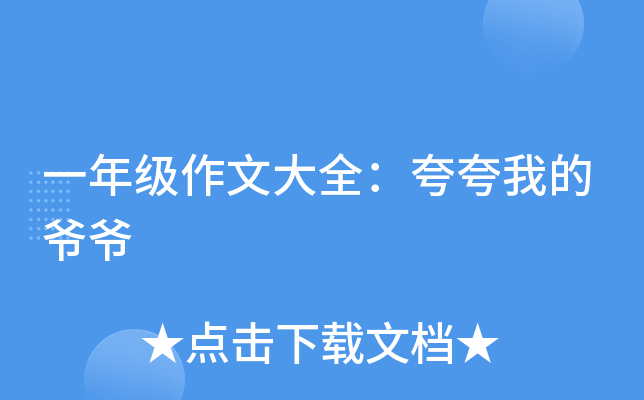 一年级作文大全：夸夸我的爷爷