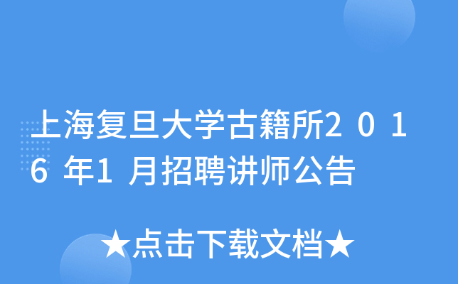上海复旦大开云kaiyun(中国)古籍所2016年1月招聘讲师公告