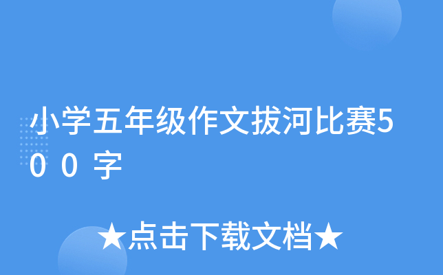 小开云kaiyun(中国)五年级作文拔河比赛500字