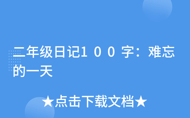 二年级日记100字：难忘的一天