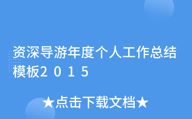 资深导游年度个人工作总结模板2015