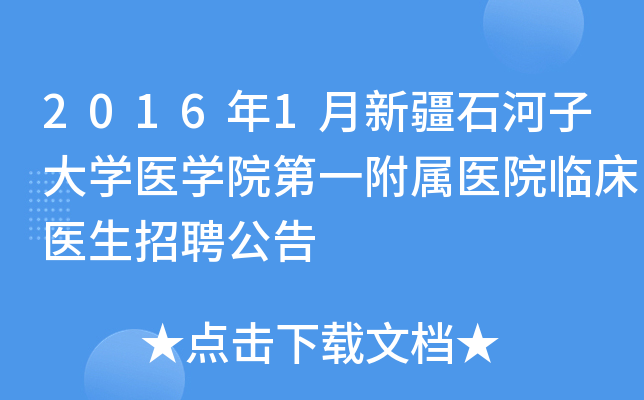 2016年1月新疆石河子大开云kaiyun(中国)医开云kaiyun(中国)院第一附属医院临床医生招聘公告