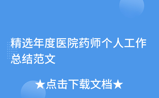 精选年度医院药师个人工作总结范文