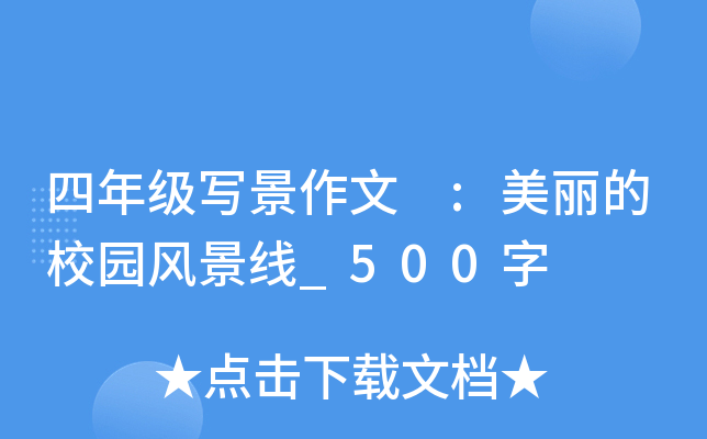 四年级写景作文 :美丽的校园风景线_500字