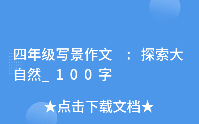 四年级写景作文 :探索大自然_100字