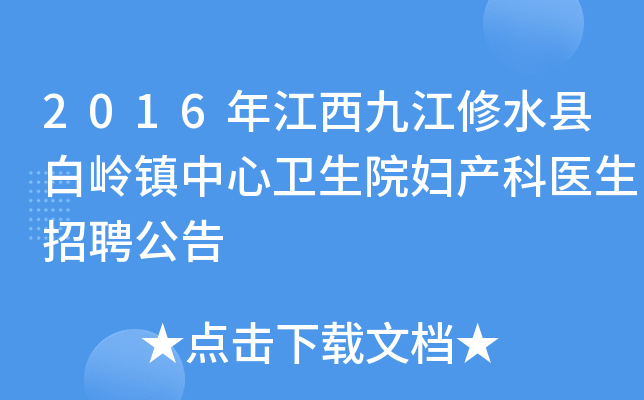 2016年江西九江修水县白岭镇中心卫生院妇产科医生招聘公告