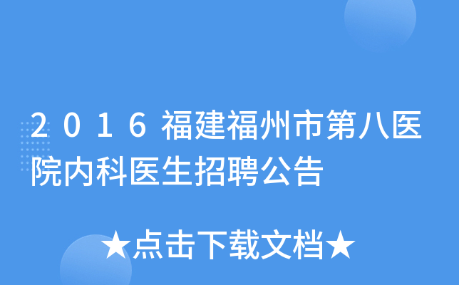 2016福建福州市第八医院内科医生招聘公告