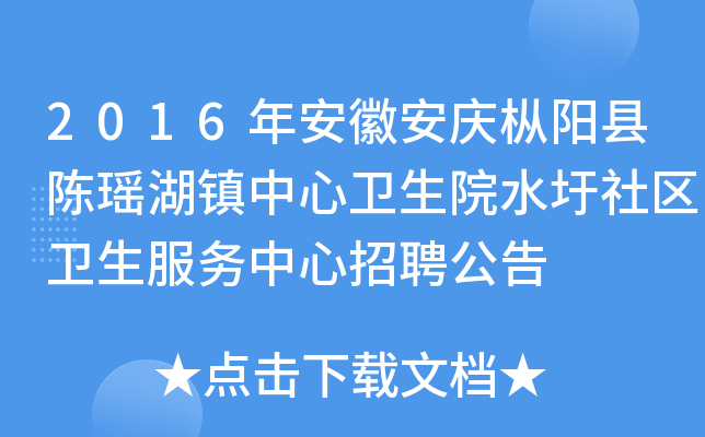 2016年安徽安庆枞阳县陈瑶湖镇中心卫生院水圩社区卫生服务中心招聘公告