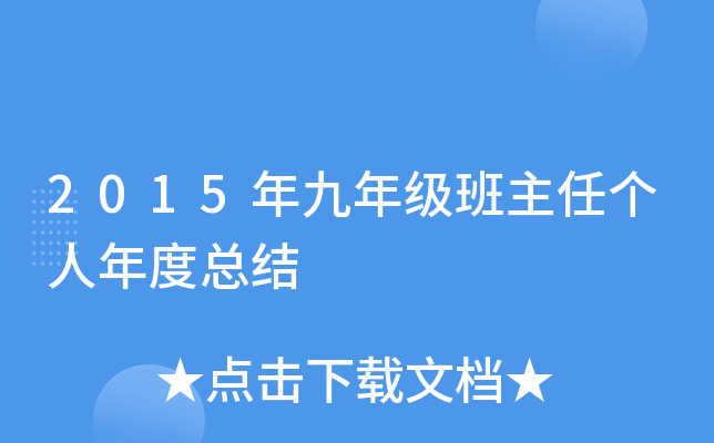 2015年九年级班主任个人年度总结