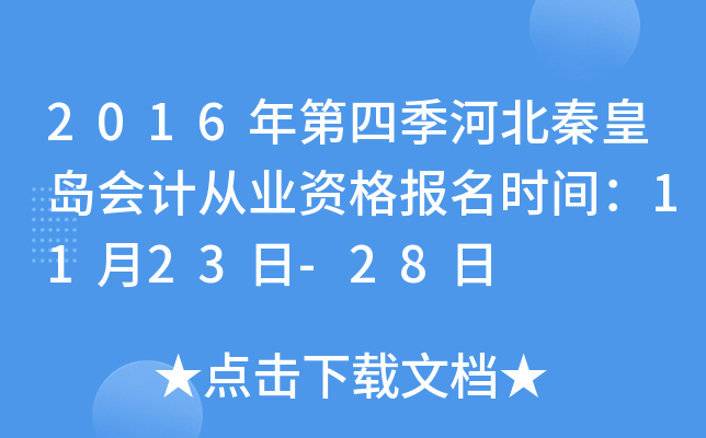 2016年第四季河北秦皇岛会计从业资格报名时间：11月23日-28日