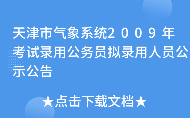天津市气象系统2009年考试录用公务员拟录用人员公示公告