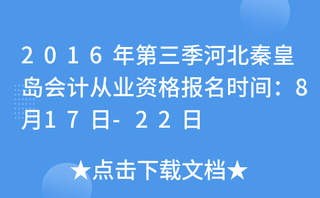 2016年第三季河北秦皇岛会计从业资格报名时间：8月17日-22日