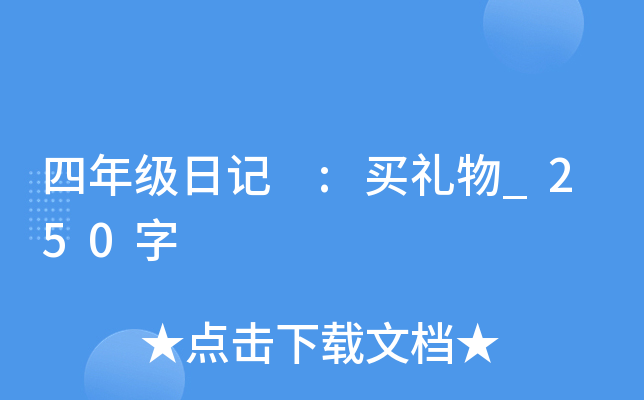 四年级日记 :买礼物_250字