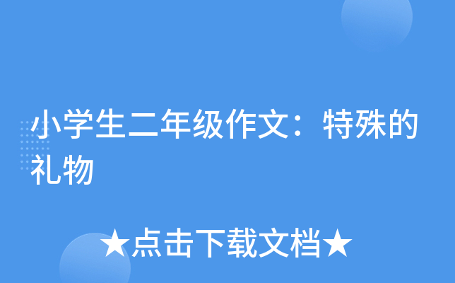 小开云kaiyun(中国)生二年级作文：特殊的礼物