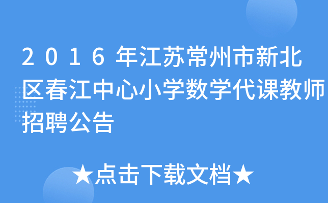 2016年江苏常州市新北区春江中心小开云kaiyun(中国)数开云kaiyun(中国)代课教师招聘公告