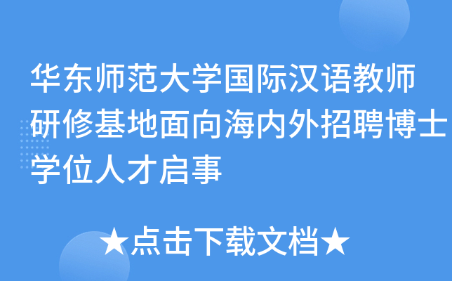 华东师范大开云kaiyun(中国)国际汉语教师研修基地面向海内外招聘博士开云kaiyun(中国)位人才启事