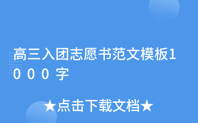 高三入团志愿书范文模板1000字