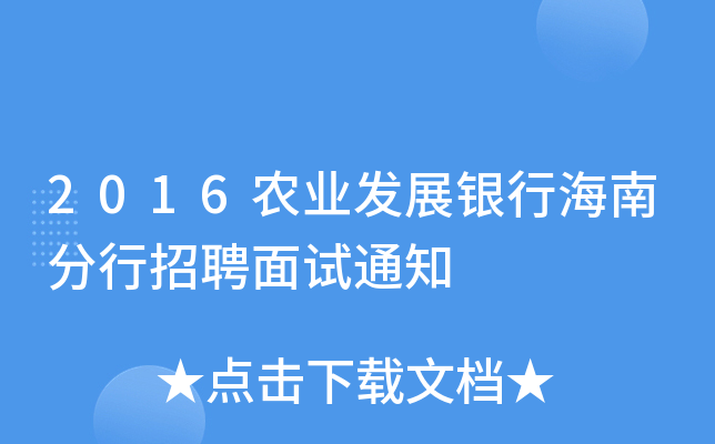 2016农业发展银行海南分行招聘面试通知
