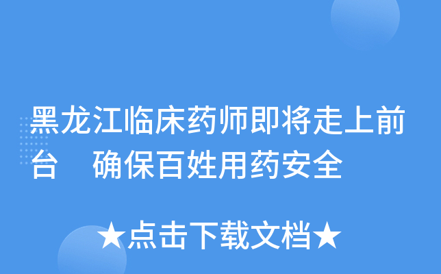 黑龙江临床药师即将走上前台 确保百姓用药安全