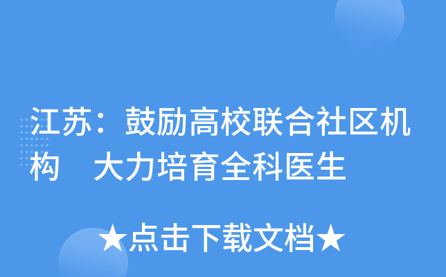 江苏：鼓励高校联合社区机构 大力培育全科医生
