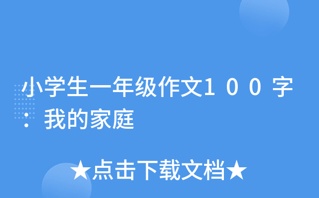 小开云kaiyun(中国)生一年级作文100字：我的家庭