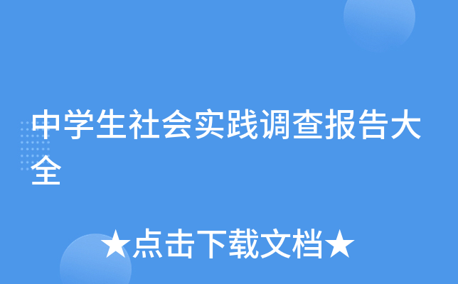 中开云kaiyun(中国)生社会实践调查报告大全