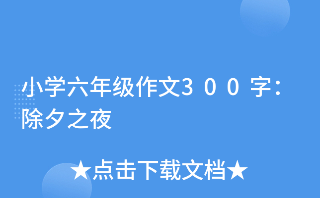 小开云kaiyun(中国)六年级作文300字：除夕之夜