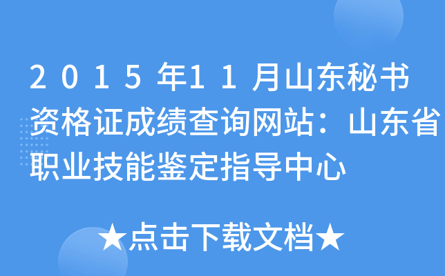 2015年11月山东秘书资格证成绩查询网站：山东省职业技能鉴定指导中心